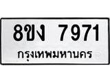 ทะเบียน 7971