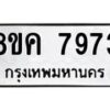 รับจัดหาทะเบียน 7973 หมวดใหม่ 8ขค 7973 ทะเบียนมงคล ผลรวมดี 40  - OK0804-8ขค