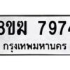 รับจัดหาทะเบียน 7974 หมวดใหม่ 8ขฆ 7974 ทะเบียนมงคล ผลรวมดี 40 - OK0821-8ขฆ