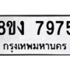 รับจัดหาทะเบียน 7975 หมวดใหม่ 8ขง 7975 ทะเบียนมงคล ผลรวมดี 40  - OK0817-8ขง