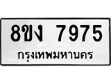 ทะเบียน 7975
