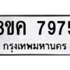 รับจัดหาทะเบียน 7975 หมวดใหม่ 8ขค 7975 ทะเบียนมงคล ผลรวมดี 42  - OK0804-8ขค