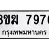 รับจัดหาทะเบียน 7976 หมวดใหม่ 8ขฆ 7976 ทะเบียนมงคล ผลรวมดี 42 - OK0821-8ขฆ