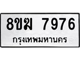ทะเบียน 7976