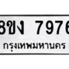 รับจัดหาทะเบียน 7976 หมวดใหม่ 8ขง 7976 ทะเบียนมงคล ผลรวมดี 41 - OK0817-8ขง