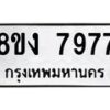 รับจัดหาทะเบียน 7977 หมวดใหม่ 8ขง 7977 ทะเบียนมงคล ผลรวมดี 42 - OK0817-8ขง