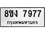 ทะเบียน 7977