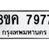 รับจัดหาทะเบียน 7977 หมวดใหม่ 8ขค 7977 ทะเบียนมงคล ผลรวมดี 44 - OK0804-8ขค