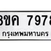 รับจัดหาทะเบียน 7978 หมวดใหม่ 8ขค 7978 ทะเบียนมงคล ผลรวมดี 45 - OK0804-8ขค