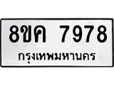 ทะเบียน 7978