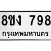รับจัดหาทะเบียน 798 หมวดใหม่ 8ขง 798 ทะเบียนมงคล ผลรวมดี 36  - OK0813-8ขง