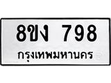 ทะเบียน 798