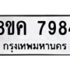 รับจัดหาทะเบียน 7984 หมวดใหม่ 8ขค 7984 ทะเบียนมงคล ผลรวมดี 42  - OK0804-8ขค