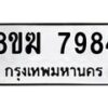 รับจัดหาทะเบียน 7984 หมวดใหม่ 8ขฆ 7984 ทะเบียนมงคล ผลรวมดี 41 - OK0821-8ขฆ