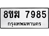 ทะเบียน 7985