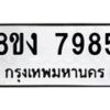รับจัดหาทะเบียน 7985 หมวดใหม่ 8ขง 7985 ทะเบียนมงคล ผลรวมดี 41  - OK0817-8ขง