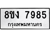 ทะเบียน 7985