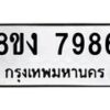 รับจัดหาทะเบียน 7986 หมวดใหม่ 8ขง 7986 ทะเบียนมงคล ผลรวมดี 42 - OK0817-8ขง