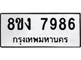 รับจัดหาทะเบียน 7986 หมวดใหม่ 8ขง 7986 ทะเบียนมงคล ผลรวมดี 42 - OK0817-8ขง