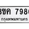 รับจัดหาทะเบียน 7986 หมวดใหม่ 8ขค 7986 ทะเบียนมงคล ผลรวมดี 44  - OK0804-8ขค