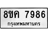 ทะเบียน 7986
