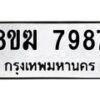รับจัดหาทะเบียน 7987 หมวดใหม่ 8ขฆ 7987 ทะเบียนมงคล ผลรวมดี 44 - OK0821-8ขฆ
