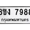รับจัดหาทะเบียน 7988 หมวดใหม่ 8ขง 7988 ทะเบียนมงคล ผลรวมดี 44 - OK0817-8ขง