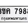 รับจัดหาทะเบียน 7988 หมวดใหม่ 8ขค 7988 ทะเบียนมงคล ผลรวมดี 46  - OK0804-8ขค