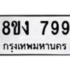 รับจัดหาทะเบียน 799 หมวดใหม่ 8ขง 799 ทะเบียนมงคล - OK0813-8ขง