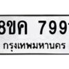 รับจัดหาทะเบียน 7991 หมวดใหม่ 8ขค 7991 ทะเบียนมงคล ผลรวมดี 40  - OK0804-8ขค