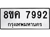 ทะเบียน 7992