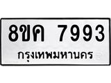 รับจัดหาทะเบียน 7993 หมวดใหม่ 8ขค 7993 ทะเบียนมงคล ผลรวมดี 42  - OK0804-8ขค