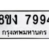 รับจัดหา ทะเบียน 7994 หมวดใหม่ 8ขง 7994 ทะเบียนมงคล ผลรวมดี 41  - OK0814-8ขง