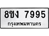 ทะเบียน 7995