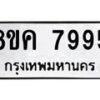 รับจัดหาทะเบียน 7995 หมวดใหม่ 8ขค 7995 ทะเบียนมงคล ผลรวมดี 44  - OK0804-8ขค