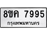 รับจัดหาทะเบียน 7995 หมวดใหม่ 8ขค 7995 ทะเบียนมงคล ผลรวมดี 44  - OK0804-8ขค