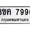 รับจัดหาทะเบียน 7996 หมวดใหม่ 8ขค 7996 ทะเบียนมงคล ผลรวมดี 45 - OK0804-8ขค
