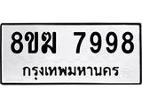 ทะเบียน 7998