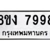 รับจัดหา ทะเบียน 7998 หมวดใหม่ 8ขง 7998 ทะเบียนมงคล ผลรวมดี 45  - OK0814-8ขง