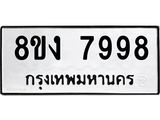 ทะเบียน 7998