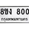 รับจัดหาทะเบียน 800 หมวดใหม่ 8ขง 800 ทะเบียนมงคล  - OK0813-8ขง
