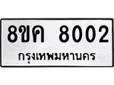ทะเบียน 8002