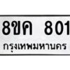 รับจัดหาทะเบียน 801 หมวดใหม่ 8ขค 801 ทะเบียนมงคล ผลรวมดี 23 - OK0803-8ขค
