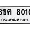 รับจัดหาทะเบียน 8010 หมวดใหม่ 8ขค 8010 ทะเบียนมงคล ผลรวมดี 23 - OK0804-8ขค