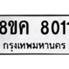 รับจัดหาทะเบียน 8011 หมวดใหม่ 8ขค 8011 ทะเบียนมงคล ผลรวมดี 24  - OK0804-8ขค