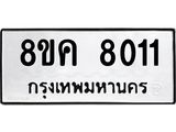 ทะเบียน 8011