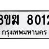 รับจัดหาทะเบียน 8012 หมวดใหม่ 8ขฆ 8012 ทะเบียนมงคล ผลรวมดี 24 - OK0821-8ขฆ