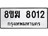 ทะเบียน 8012