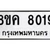 รับจัดหาทะเบียน 8019 หมวดใหม่ 8ขค 8019 ทะเบียนมงคล ผลรวมดี 32 - OK0804-8ขค