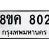 รับจัดหาทะเบียน 802 หมวดใหม่ 8ขค 802 ทะเบียนมงคล ผลรวมดี 24 - OK0803-8ขค